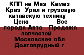КПП на Маз, Камаз, Краз, Урал и грузовую китайскую технику. › Цена ­ 125 000 - Все города Авто » Продажа запчастей   . Московская обл.,Долгопрудный г.